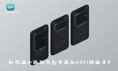 如何在小狐狸钱包中添加