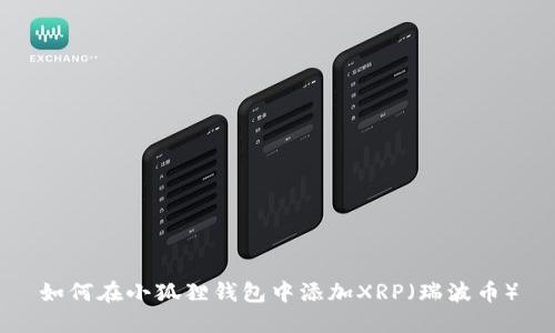 如何在小狐狸钱包中添加XRP(瑞波币)