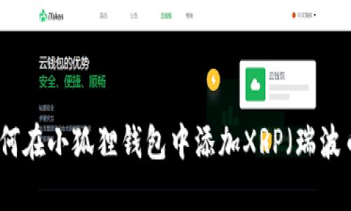 如何在小狐狸钱包中添加XRP(瑞波币)