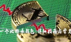如何注册一个比特币钱包