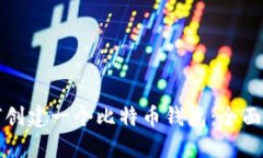 如何创建一个比特币钱包