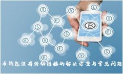 狗狗币钱包没有活动链接