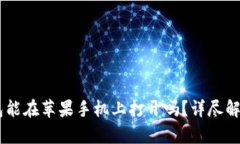 安卓USDT钱包能在苹果手机