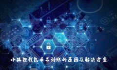 小狐狸钱包币不到账的原