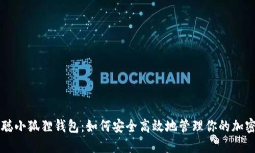 中本聪小狐狸钱包:如何安全高效地管理你的加密资产