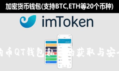 : 狗狗币QT钱包私钥的获取与安全管理