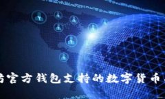 以太坊官方钱包支持的数