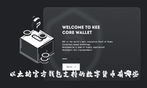 以太坊官方钱包支持的数字货币有哪些