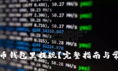 怎么从比特币钱包里提现