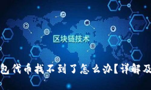 小狐狸钱包代币找不到了怎么办?详解及解决方案