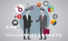 和关键词Metamask的正确发音
