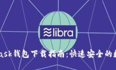 苹果Metamask钱包下载指南：