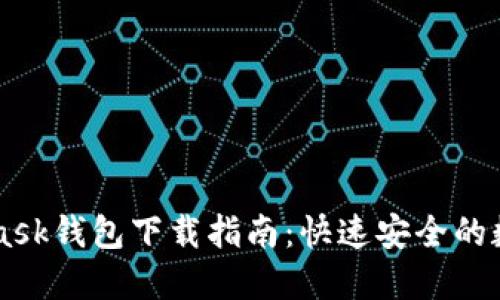 苹果Metamask钱包下载指南：快速安全的数字资产管理