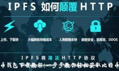  比特币钱包下载教程：一