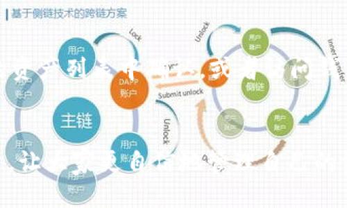 与关键词  
  如何将交易所的USDT提到TP钱包？ /   
 guanjianci USDT提币, TP钱包, 交易所, 区块链 /guanjianci   

引言  
随着数字货币的迅速发展，越来越多的用户开始投资和使用各种加密资产。作为一种稳定币，USDT（泰达币）因其与美元的1:1挂钩性质，广受用户青睐。在交易所上买入或收取USDT后，许多用户会选择将其转移到私人钱包以便安全存储和使用。而TP钱包作为一款较为流行的数字货币钱包，提供了简单、便捷的USDT提币操作。本文将详细介绍如何将交易所的USDT提到TP钱包，步骤与注意事项，以及常见问题的解答。 /p 

如何将USDT提到TP钱包  
将USDT从交易所提至TP钱包的过程可以分为几个步骤。下面将逐步指导读者如何操作。  

第一步：下载并安装TP钱包  
首先，确保你已经在手机或电脑上安装了TP钱包。如果尚未安装，可以在应用商店中搜索“TP钱包”并下载，安装完成后打开应用，按照提示进行账户注册。确保你记下有效的助记词，以防止在丢失访问权限时无法找回资金。  

第二步：获取TP钱包的USDT地址  
打开TP钱包后，需要创建或选择一个存放USDT的地址。进入“资产”页面，找到USDT，点击“接收”或“存入”，系统将显示一个以“0x”开头的地址（这是你的TP钱包的USDT接收地址）。你可以选择“复制地址”功能，以便在交易所提币时使用。  

第三步：登录交易所账户  
接下来，打开你交易所的应用或网站，输入你的账户信息进行登录。如果你忘记了密码，请使用忘记密码功能重置，确保安全检查完成。  

第四步：寻找提币选项  
登录后，进入“资产”或“钱包”页面，找到“提币”或“提现”选项。根据交易所的不同，具体名称可能会有所差异。在提币选项中选择USDT。  

第五步：填写提币信息  
在提币页面，你需要填写以下信息：  
ul  
    li提币地址：粘贴你从TP钱包复制的USDT地址。/li  
    li提币金额：输入你想提取的USDT数量。/li  
    li网络选择：通常选择“ERC20”网络，除非你在TP钱包上使用的是其他网络。/li  
/ul  
确保所有信息填写正确，尤其是钱包地址，因为发送到错误地址的资金往往无法找回。  

第六步：确认与验证  
在确认提币信息后，交易所可能会要求你进行二次验证。这个过程可能包括手机短信验证码、邮箱验证或使用手机验证器等。完成验证后，确认提币申请。  

第七步：等待提币处理  
提币申请提交后，你需要等待交易所的处理。通常情况下，提币会在几分钟到几小时内完成，具体时间视交易所的处理能力与网络情况而定。提币成功后，你将在TP钱包中看到转入的USDT余额。  

总结  
将USDT从交易所提到TP钱包的流程相对简单，但在操作过程中必须格外小心，确保所有信息准确无误。通过不断了解数字货币的相关操作以及安全保管方法，可以有效保护你的资产。  

常见问题  

问题一：我需要支付提币手续费吗？  
绝大多数交易所在进行提币时都会收取一定的手续费。这个费用通常是以提币金额的一小部分或者是几美元的固定费用的形式收取。手续费的多少与提币的网络类型（如ERC20、TRC20等）、交易所本身的政策有关。不同交易所的收费标准可能会有所不同，因此在提币之前，建议先查阅该交易所的费用说明，了解清楚提币费用信息，以避免意外的成本。当然，有些交易所可能会推出活动，降低或免除手续费，这时候就可以享受到优惠政策了。  

问题二：如果我把USDT提到错误地址该怎么办？  
将USDT转到错误地址是非常常见的错误，这通常是由于用户不慎输入错误的地址或粘贴到了错误的内容引起的。若你提交的提币已经成功并且资金已经转出，那么很遗憾，你可能无法找回这些资金。区块链技术的不可逆性使得转账一旦完成便无法撤销。因此在输入和复制地址时，需格外小心，最好是先检查几遍，确保无误。为了减少此类风险，建议采用交易所提供的“扫码”功能快速获取地址，也可以考虑将小额资金测试转账确认无误后再进行大额转账。  

问题三：TP钱包安全吗？如何保障我的USDT安全？  
TP钱包本身会根据区块链技术进行加密，提供相对安全的数字资产存储环境。但是，没有任何东西是绝对安全的，尤其是在数字资产管理方面。为了保障你的USDT安全，建议采取以下措施：  
ul  
    li启用双重身份验证：为钱包账户启用双重身份验证功能，增强账户安全。/li  
    li定期备份助记词：保管好助记词，并定期备份，防止丢失。/li  
    li谨防钓鱼攻击：不要随意点击不明链接，防止被钓鱼网站欺诈。/li  
    li使用强密码：确保你的账户密码强度足够，尽量使用字母、数字与符号组合。/li  
/ul  
总之，保障资产安全就是对你所有资金的一种负责。时刻保持警惕，分散储存也是一个良好习惯。  

问题四：提币失败的原因是什么？  
提币失败可能由多种原因导致，以下是一些常见的原因：  
ul  
    li网络拥堵：特别是高峰时段，区块链网络可能会出现拥堵现象，导致提币处理缓慢或失败。/li  
    li地址错误：如地址输入错误，将导致提币失败。/li  
    li余额不足：账户余额不足以覆盖提币金额与手续费，也会导致提币失败。/li  
    li身份验证失败：如果交易所要求进行身份验证，而用户未能通过验证，也会造成提币失败。/li  
/ul  
若提币失败，交易所通常会在一定时间内退回金额，具体查看交易所的相关政策及说明。  

问题五：TP钱包支持哪些币种？  
TP钱包支持多种数字货币，包括但不限于比特币、以太坊、USDT等稳定币，以及各类ERC20、TRC20代币。实际上，TP钱包还常常会根据市场需求，不断更新支持的资产类型。如果你需要查看支持的币种，可以在TP钱包的资产列表中确认，或者访问钱包官方网站获取最新信息。对经常交易用户来说，选择一款支持多种币种的钱包，可以方便资产管理和交易。  

结语  
将USDT提到TP钱包是一个简单易操作的过程，但用户需在此过程中保持小心与警惕。通过流畅的步骤指导与常见问题的解答，相信您可以顺利完成将资金提到TP钱包的操作。希望本文能够帮助到每位数字货币用户，让大家更自信地管理自己的资产。  