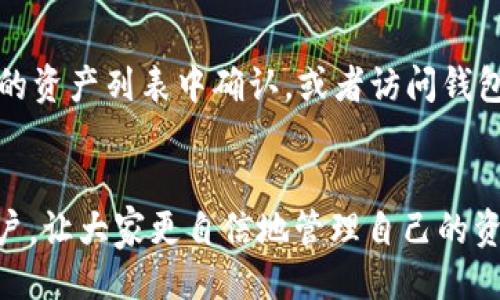 与关键词  
  如何将交易所的USDT提到TP钱包？ /   
 guanjianci USDT提币, TP钱包, 交易所, 区块链 /guanjianci   

引言  
随着数字货币的迅速发展，越来越多的用户开始投资和使用各种加密资产。作为一种稳定币，USDT（泰达币）因其与美元的1:1挂钩性质，广受用户青睐。在交易所上买入或收取USDT后，许多用户会选择将其转移到私人钱包以便安全存储和使用。而TP钱包作为一款较为流行的数字货币钱包，提供了简单、便捷的USDT提币操作。本文将详细介绍如何将交易所的USDT提到TP钱包，步骤与注意事项，以及常见问题的解答。 /p 

如何将USDT提到TP钱包  
将USDT从交易所提至TP钱包的过程可以分为几个步骤。下面将逐步指导读者如何操作。  

第一步：下载并安装TP钱包  
首先，确保你已经在手机或电脑上安装了TP钱包。如果尚未安装，可以在应用商店中搜索“TP钱包”并下载，安装完成后打开应用，按照提示进行账户注册。确保你记下有效的助记词，以防止在丢失访问权限时无法找回资金。  

第二步：获取TP钱包的USDT地址  
打开TP钱包后，需要创建或选择一个存放USDT的地址。进入“资产”页面，找到USDT，点击“接收”或“存入”，系统将显示一个以“0x”开头的地址（这是你的TP钱包的USDT接收地址）。你可以选择“复制地址”功能，以便在交易所提币时使用。  

第三步：登录交易所账户  
接下来，打开你交易所的应用或网站，输入你的账户信息进行登录。如果你忘记了密码，请使用忘记密码功能重置，确保安全检查完成。  

第四步：寻找提币选项  
登录后，进入“资产”或“钱包”页面，找到“提币”或“提现”选项。根据交易所的不同，具体名称可能会有所差异。在提币选项中选择USDT。  

第五步：填写提币信息  
在提币页面，你需要填写以下信息：  
ul  
    li提币地址：粘贴你从TP钱包复制的USDT地址。/li  
    li提币金额：输入你想提取的USDT数量。/li  
    li网络选择：通常选择“ERC20”网络，除非你在TP钱包上使用的是其他网络。/li  
/ul  
确保所有信息填写正确，尤其是钱包地址，因为发送到错误地址的资金往往无法找回。  

第六步：确认与验证  
在确认提币信息后，交易所可能会要求你进行二次验证。这个过程可能包括手机短信验证码、邮箱验证或使用手机验证器等。完成验证后，确认提币申请。  

第七步：等待提币处理  
提币申请提交后，你需要等待交易所的处理。通常情况下，提币会在几分钟到几小时内完成，具体时间视交易所的处理能力与网络情况而定。提币成功后，你将在TP钱包中看到转入的USDT余额。  

总结  
将USDT从交易所提到TP钱包的流程相对简单，但在操作过程中必须格外小心，确保所有信息准确无误。通过不断了解数字货币的相关操作以及安全保管方法，可以有效保护你的资产。  

常见问题  

问题一：我需要支付提币手续费吗？  
绝大多数交易所在进行提币时都会收取一定的手续费。这个费用通常是以提币金额的一小部分或者是几美元的固定费用的形式收取。手续费的多少与提币的网络类型（如ERC20、TRC20等）、交易所本身的政策有关。不同交易所的收费标准可能会有所不同，因此在提币之前，建议先查阅该交易所的费用说明，了解清楚提币费用信息，以避免意外的成本。当然，有些交易所可能会推出活动，降低或免除手续费，这时候就可以享受到优惠政策了。  

问题二：如果我把USDT提到错误地址该怎么办？  
将USDT转到错误地址是非常常见的错误，这通常是由于用户不慎输入错误的地址或粘贴到了错误的内容引起的。若你提交的提币已经成功并且资金已经转出，那么很遗憾，你可能无法找回这些资金。区块链技术的不可逆性使得转账一旦完成便无法撤销。因此在输入和复制地址时，需格外小心，最好是先检查几遍，确保无误。为了减少此类风险，建议采用交易所提供的“扫码”功能快速获取地址，也可以考虑将小额资金测试转账确认无误后再进行大额转账。  

问题三：TP钱包安全吗？如何保障我的USDT安全？  
TP钱包本身会根据区块链技术进行加密，提供相对安全的数字资产存储环境。但是，没有任何东西是绝对安全的，尤其是在数字资产管理方面。为了保障你的USDT安全，建议采取以下措施：  
ul  
    li启用双重身份验证：为钱包账户启用双重身份验证功能，增强账户安全。/li  
    li定期备份助记词：保管好助记词，并定期备份，防止丢失。/li  
    li谨防钓鱼攻击：不要随意点击不明链接，防止被钓鱼网站欺诈。/li  
    li使用强密码：确保你的账户密码强度足够，尽量使用字母、数字与符号组合。/li  
/ul  
总之，保障资产安全就是对你所有资金的一种负责。时刻保持警惕，分散储存也是一个良好习惯。  

问题四：提币失败的原因是什么？  
提币失败可能由多种原因导致，以下是一些常见的原因：  
ul  
    li网络拥堵：特别是高峰时段，区块链网络可能会出现拥堵现象，导致提币处理缓慢或失败。/li  
    li地址错误：如地址输入错误，将导致提币失败。/li  
    li余额不足：账户余额不足以覆盖提币金额与手续费，也会导致提币失败。/li  
    li身份验证失败：如果交易所要求进行身份验证，而用户未能通过验证，也会造成提币失败。/li  
/ul  
若提币失败，交易所通常会在一定时间内退回金额，具体查看交易所的相关政策及说明。  

问题五：TP钱包支持哪些币种？  
TP钱包支持多种数字货币，包括但不限于比特币、以太坊、USDT等稳定币，以及各类ERC20、TRC20代币。实际上，TP钱包还常常会根据市场需求，不断更新支持的资产类型。如果你需要查看支持的币种，可以在TP钱包的资产列表中确认，或者访问钱包官方网站获取最新信息。对经常交易用户来说，选择一款支持多种币种的钱包，可以方便资产管理和交易。  

结语  
将USDT提到TP钱包是一个简单易操作的过程，但用户需在此过程中保持小心与警惕。通过流畅的步骤指导与常见问题的解答，相信您可以顺利完成将资金提到TP钱包的操作。希望本文能够帮助到每位数字货币用户，让大家更自信地管理自己的资产。  