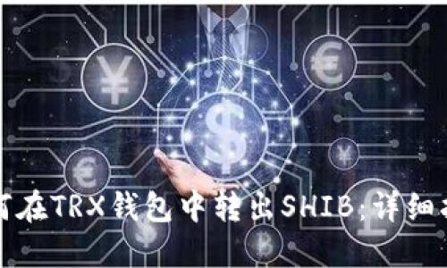 如何在TRX钱包中转出SHIB：详细指南