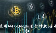 如何使用MetaMask进行付款：