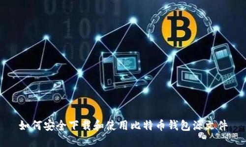 如何安全下载和使用比特币钱包源文件
