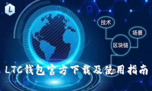 LTC钱包官方下载及使用指南