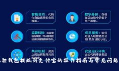 小狐狸钱包提现到支付宝