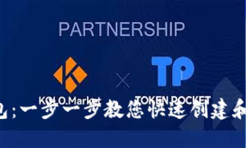 如何新增狗狗币钱包:一步一步教您快速创建和管理您的DOGE钱包