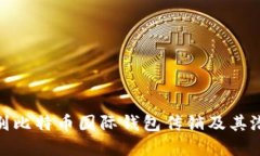 如何识别比特币国际钱包