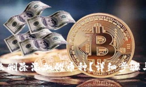 小狐狸钱包怎么删除添加的币种？详细步骤与常见问题解答