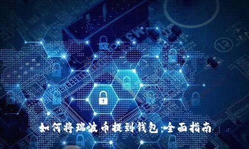 如何将瑞波币提到钱包:全面指南