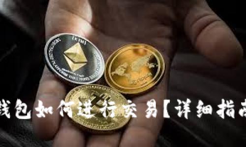 小狐狸钱包如何进行交易?详细指南与技巧