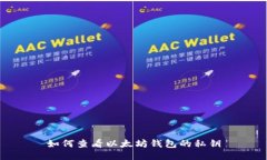 如何查看以太坊钱包的私