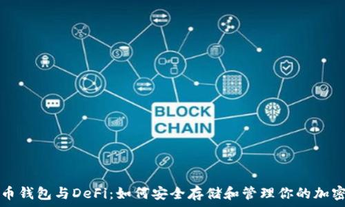   
比特币钱包与DeFi：如何安全存储和管理你的加密资产