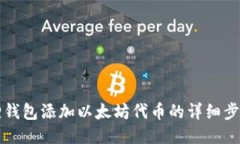 小狐狸钱包添加以太坊代