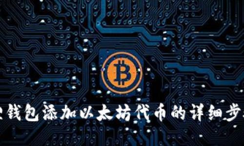 小狐狸钱包添加以太坊代币的详细步骤指南