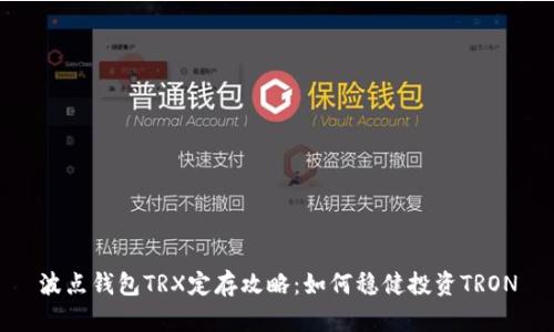 波点钱包TRX定存攻略：如何稳健投资TRON