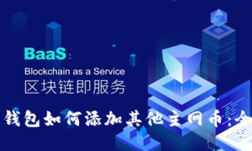 小狐狸钱包如何添加其他主网币:全面指南
