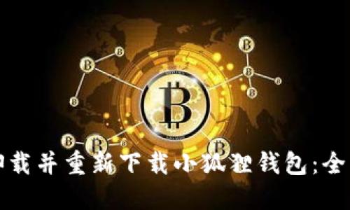 如何卸载并重新下载小狐狸钱包：全面指南