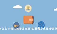 以太坊钱包与火币钱包的
