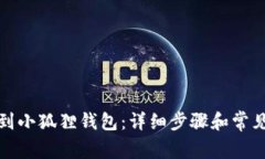 如何提现到小狐狸钱包：