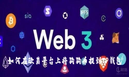 如何在欧易平台上将狗狗币提到TP钱包