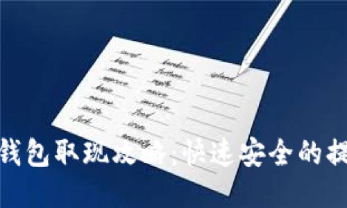 小狐狸钱包取现攻略：快速安全的提现步骤