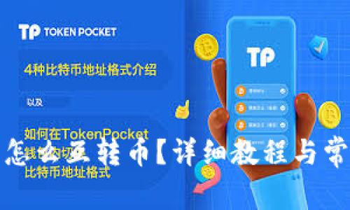 小狐狸钱包怎么互转币?详细教程与常见问题解答
