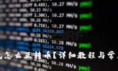 小狐狸钱包怎么互转币？