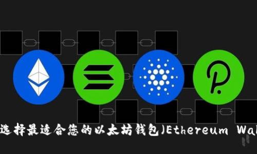 如何选择最适合您的以太坊钱包（Ethereum Wallet）