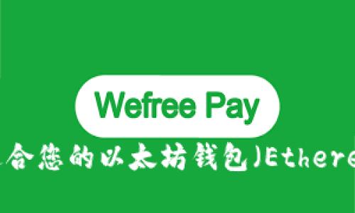 如何选择最适合您的以太坊钱包（Ethereum Wallet）