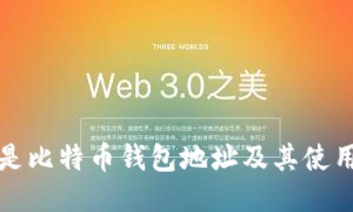 什么是比特币钱包地址及其使用方法