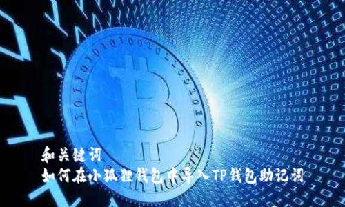 和关键词
如何在小狐狸钱包中导入TP钱包助记词
