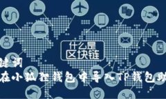 和关键词  如何在小狐狸钱