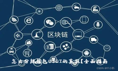 怎么分辨钱包USDT的真假?全面指南