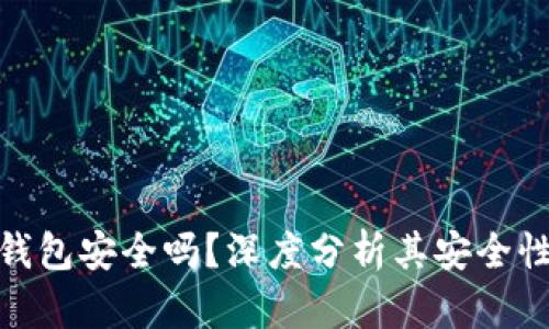 使用小狐狸钱包安全吗?深度分析其安全性与隐私保护